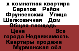 2х комнатная квартира Саратов › Район ­ Фрунзенский › Улица ­ Шелковичная › Дом ­ 151 › Общая площадь ­ 57 › Цена ­ 2 890 000 - Все города Недвижимость » Квартиры продажа   . Мурманская обл.,Апатиты г.